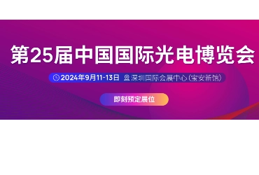 第25届中国国际光电博览会，汇恒光电仍会出现在展会上，欢迎届时光临